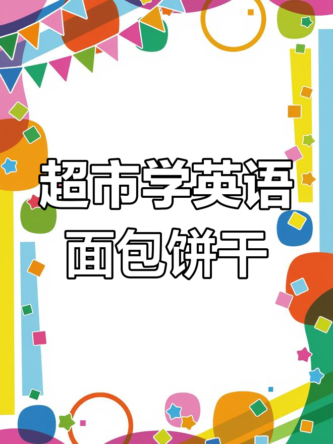 带孩子逛超市,学会面包、蛋糕和饼干的英文表达