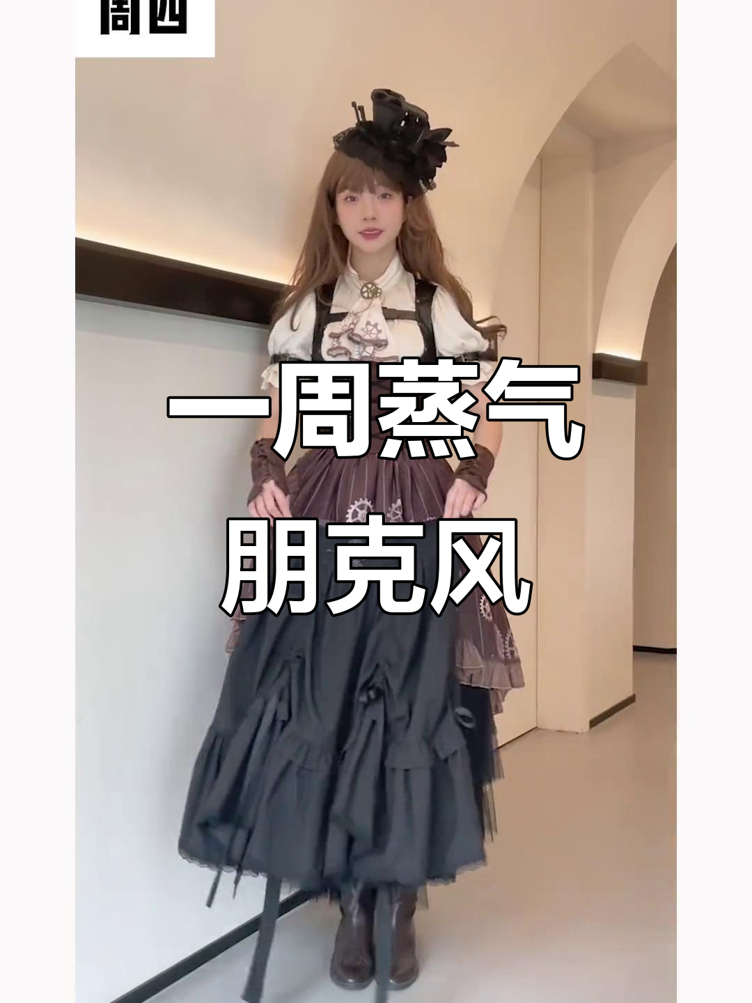 挑战一周蒸汽朋克穿搭，每天不重样！