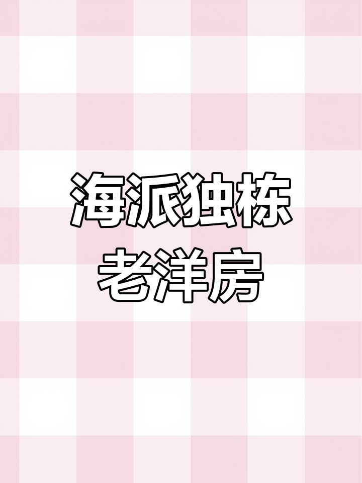 建国路稀缺海派老洋房,私密庭院与艺术家居完美结合