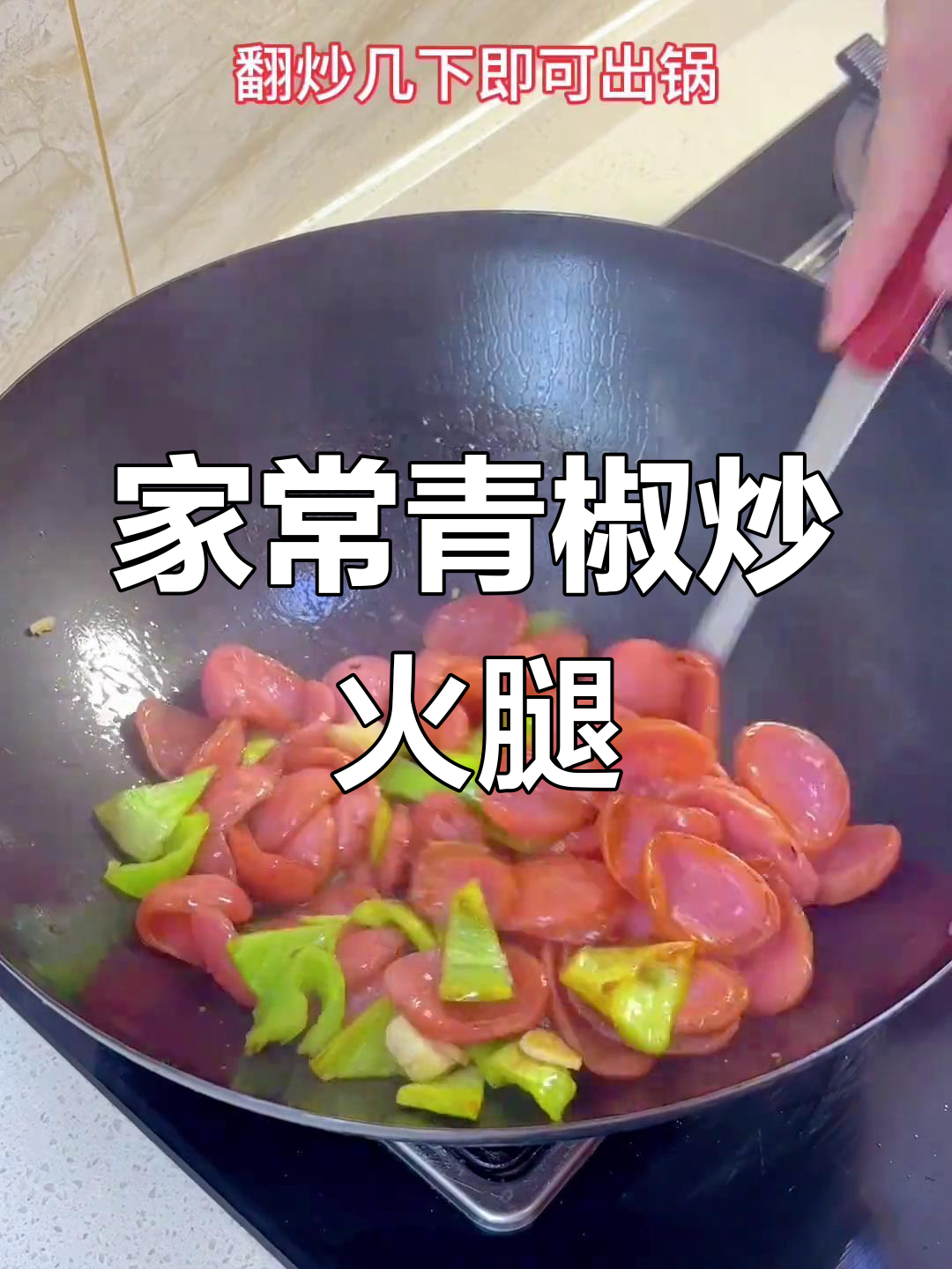 青椒炒火腿肠,三碗米饭不够吃!家常味十足