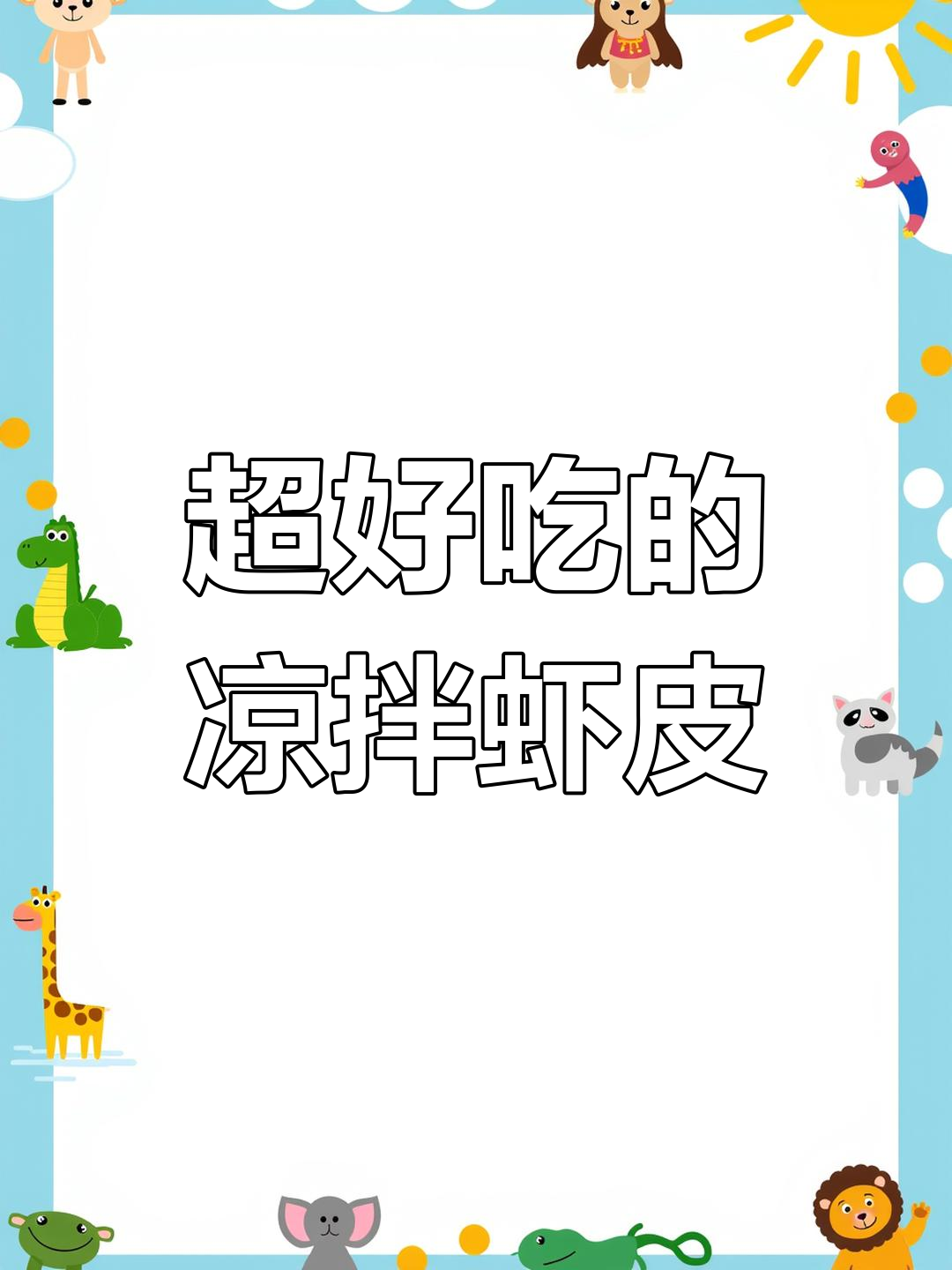 天津邻居传授的凉拌虾皮,鲜香十足下饭又解酒