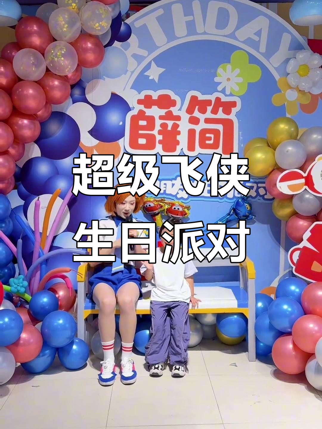 五岁生日派对,超级飞侠大冒险!乐迪、安琪陪我过生日