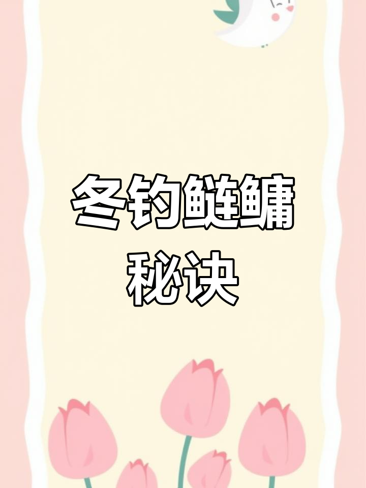 冬季钓鲢鳙,饵料味型是关键,找准鱼层才能成功