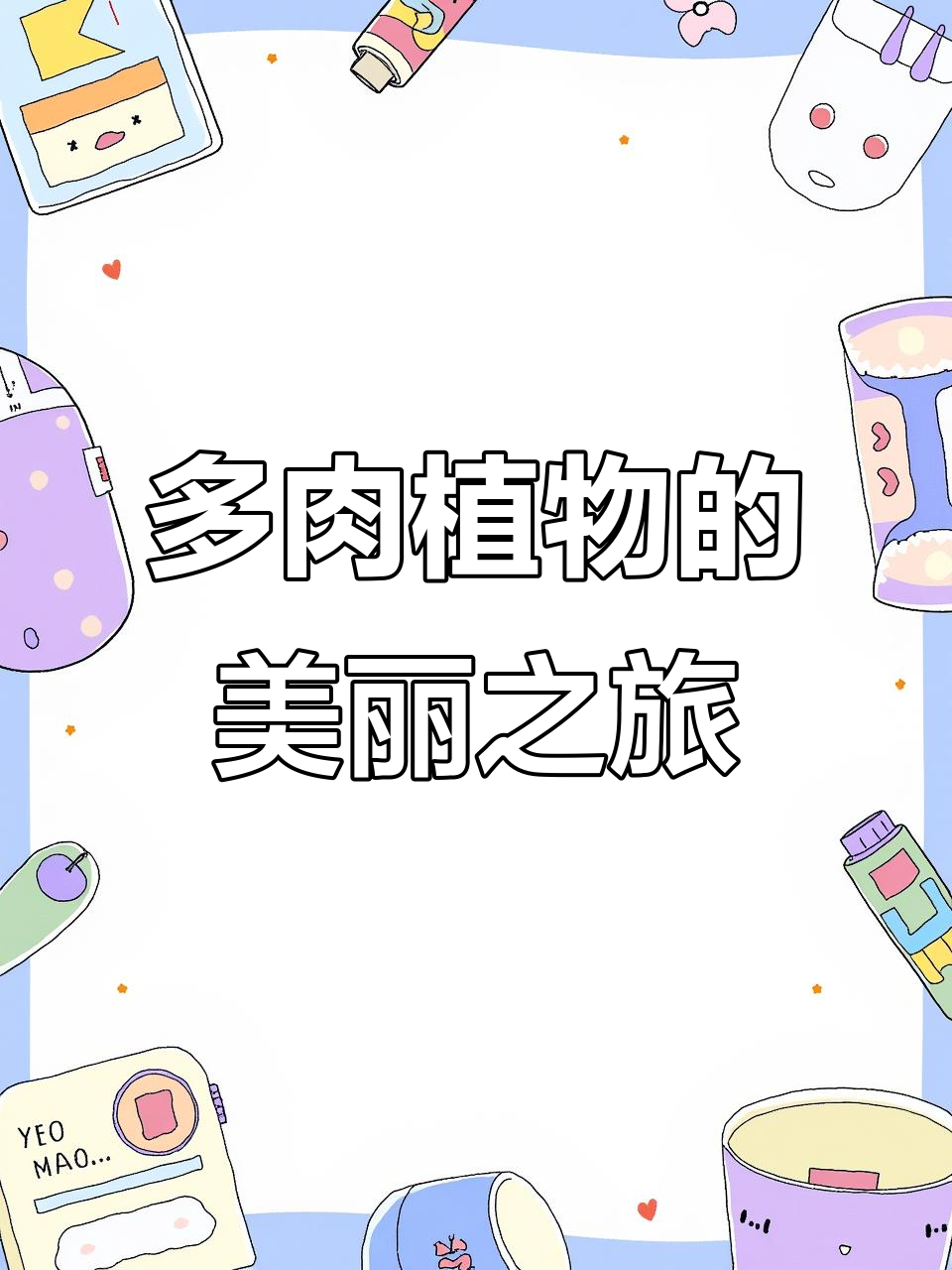 仙气飘飘的多肉植物,每一款都让人惊艳!