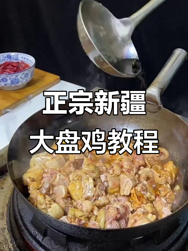 新疆大盘鸡制作全攻略,简单又正宗!