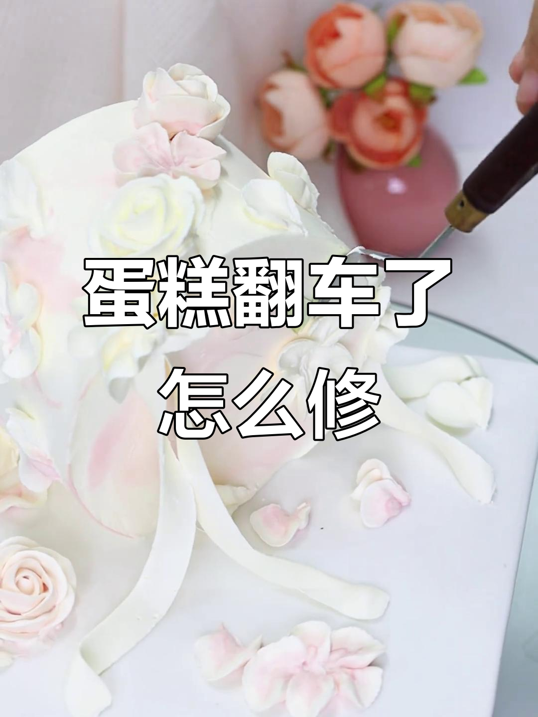 蛋糕胚子打翻怎么办?教你快速补救技巧