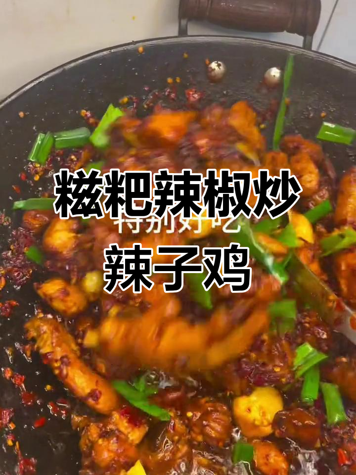 糍粑辣椒炒辣子鸡，口感无敌，绝对下饭！