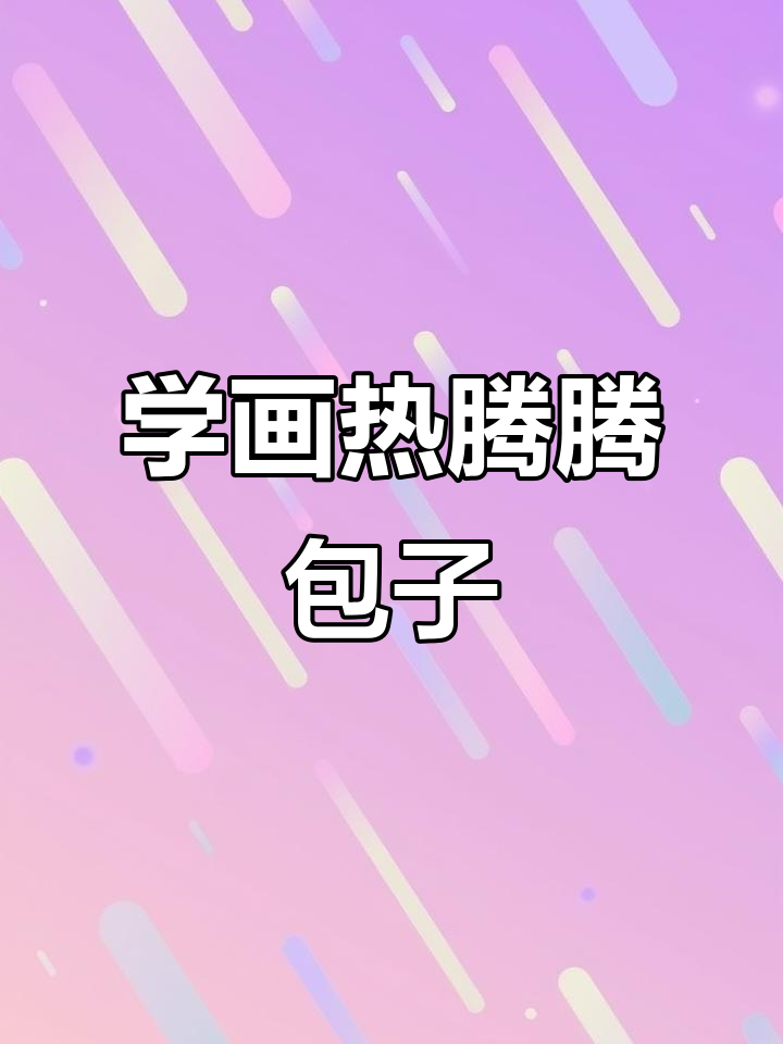 轻松画出香喷喷包子,步骤超简单