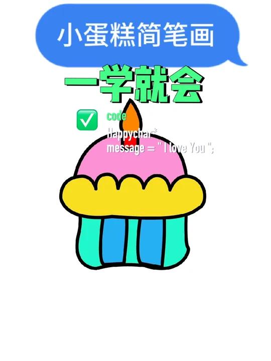 小蛋糕这样画超级简单 一学就会的简笔画 一起学画画 画画 育儿简笔画