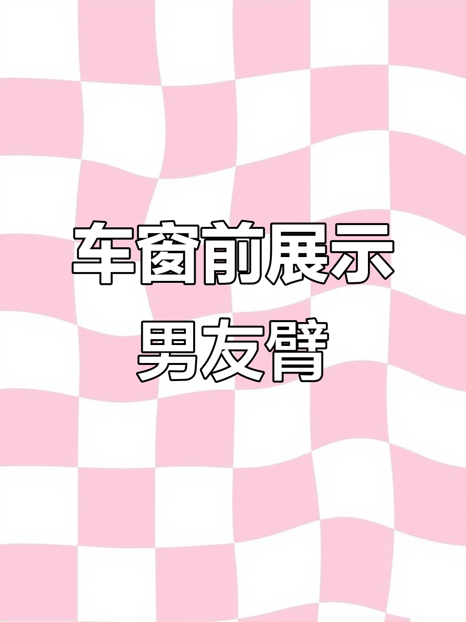 练完手臂后的肌肉男,车窗前的标准姿势