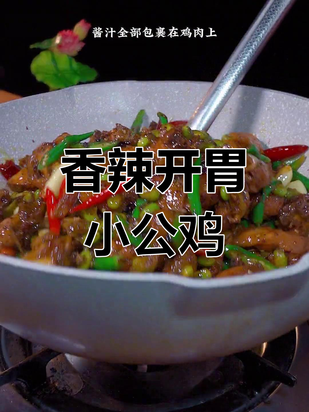 徐州特色毛豆烧鸡公