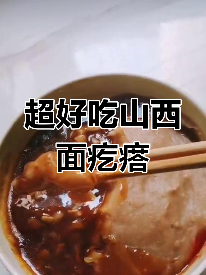 山西最爱的面食,简单又好吃的红面糊锅做法