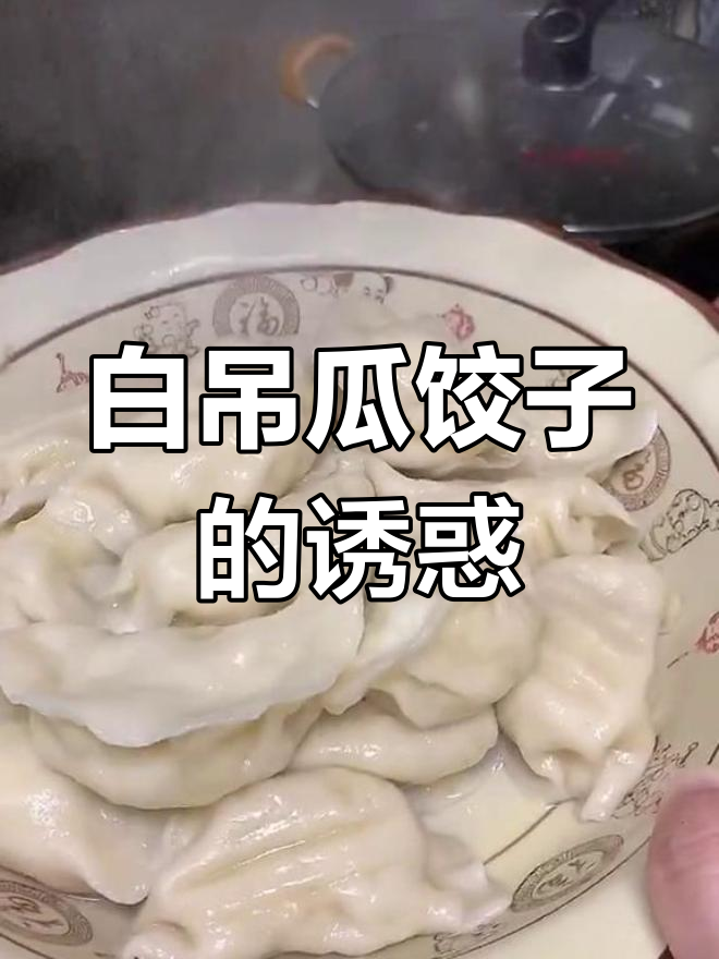 夏天包白吊瓜饺子,孩子最爱,蒜汁辣椒油超赞!