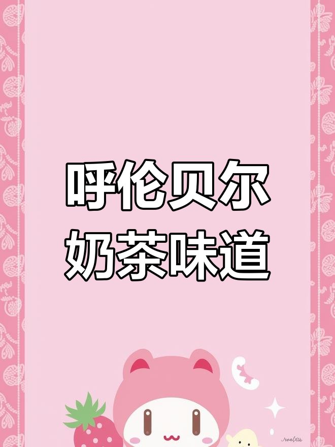呼伦贝尔奶茶的独特风味,你尝过吗?