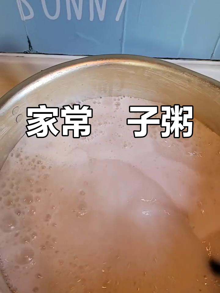 童年记忆中的家乡粯子粥,清爽美味