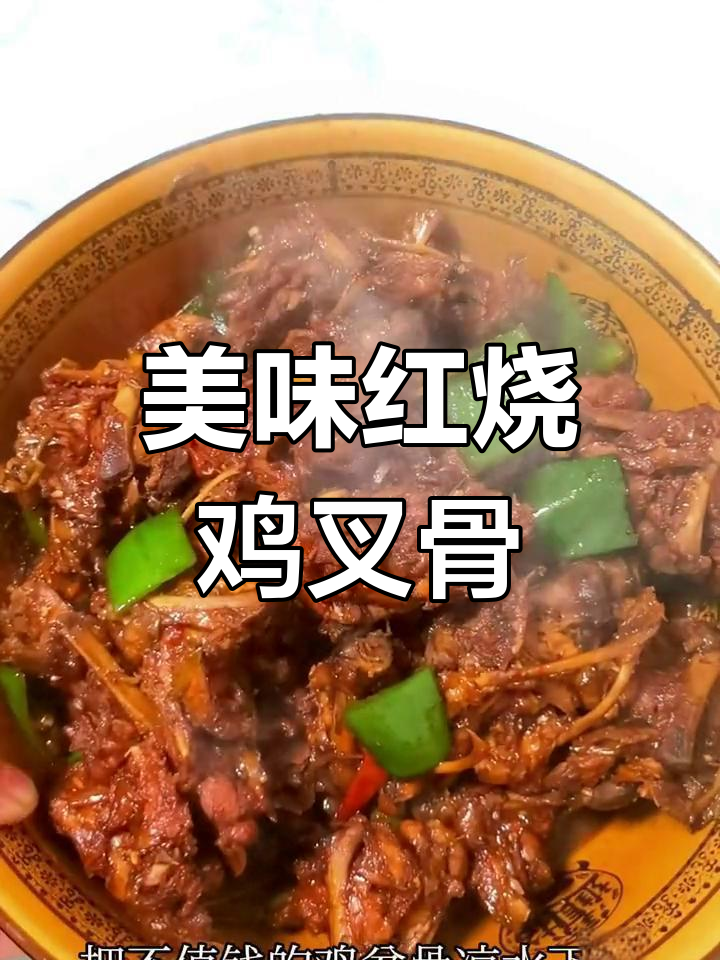 红烧鸡叉骨,味道惊艳