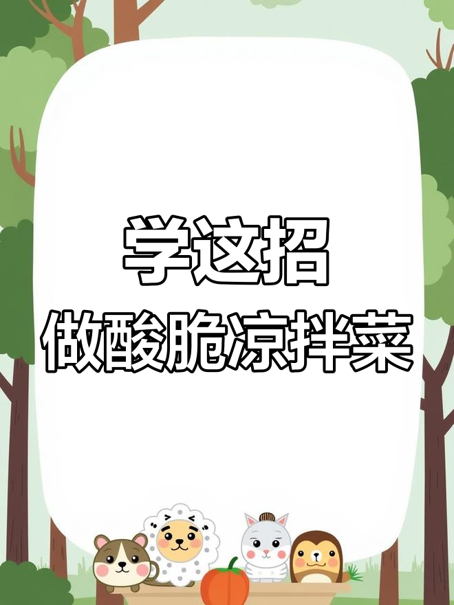 饭店凉拌菜酸脆爽口秘诀,学会这一招家里也能做