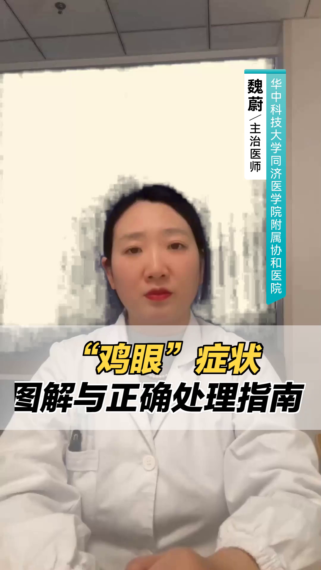 “鸡眼”症状图解与正确处理指南