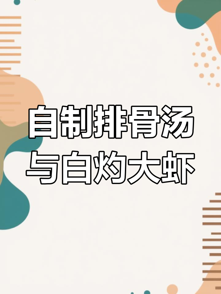 周末宅家,炖汤煮虾,滋补又美味