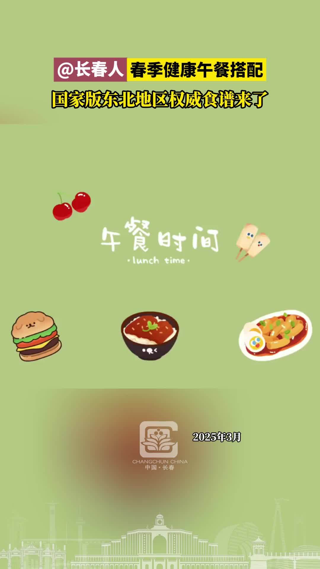 @ 长春人 春季健康午餐搭配,国家版东北地区权威食谱来了 长春就是长春