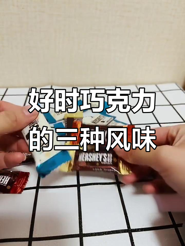 三种口味好时巧克力，哪款最适合你？