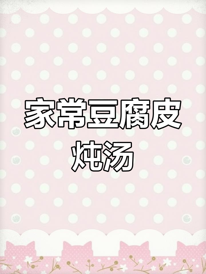 豆腐皮儿炖出家常味,水烫时加少许碱面更嫩滑