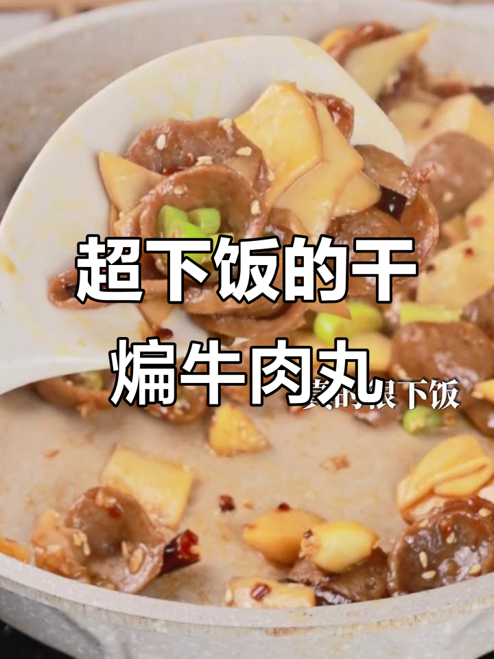 干煸牛肉丸,配三碗饭都不够!潮汕风味十足