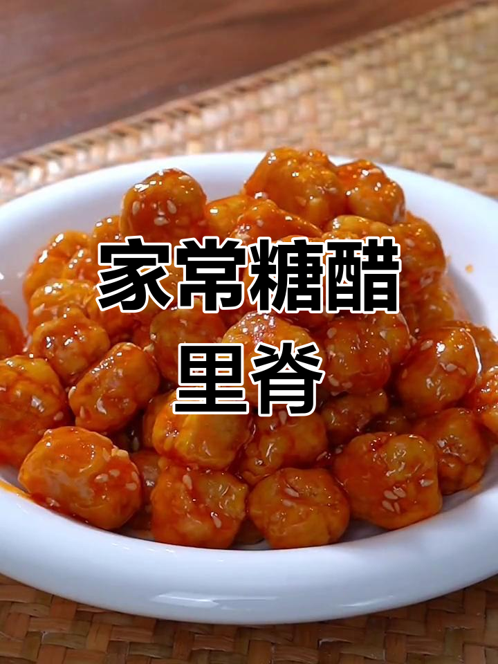 酸甜可口的糖醋肉,年夜饭必备美味