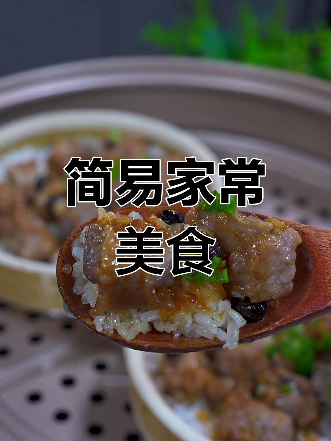 孩子上学后,晚餐简单又美味,排骨蒸饭成了我们的新宠!