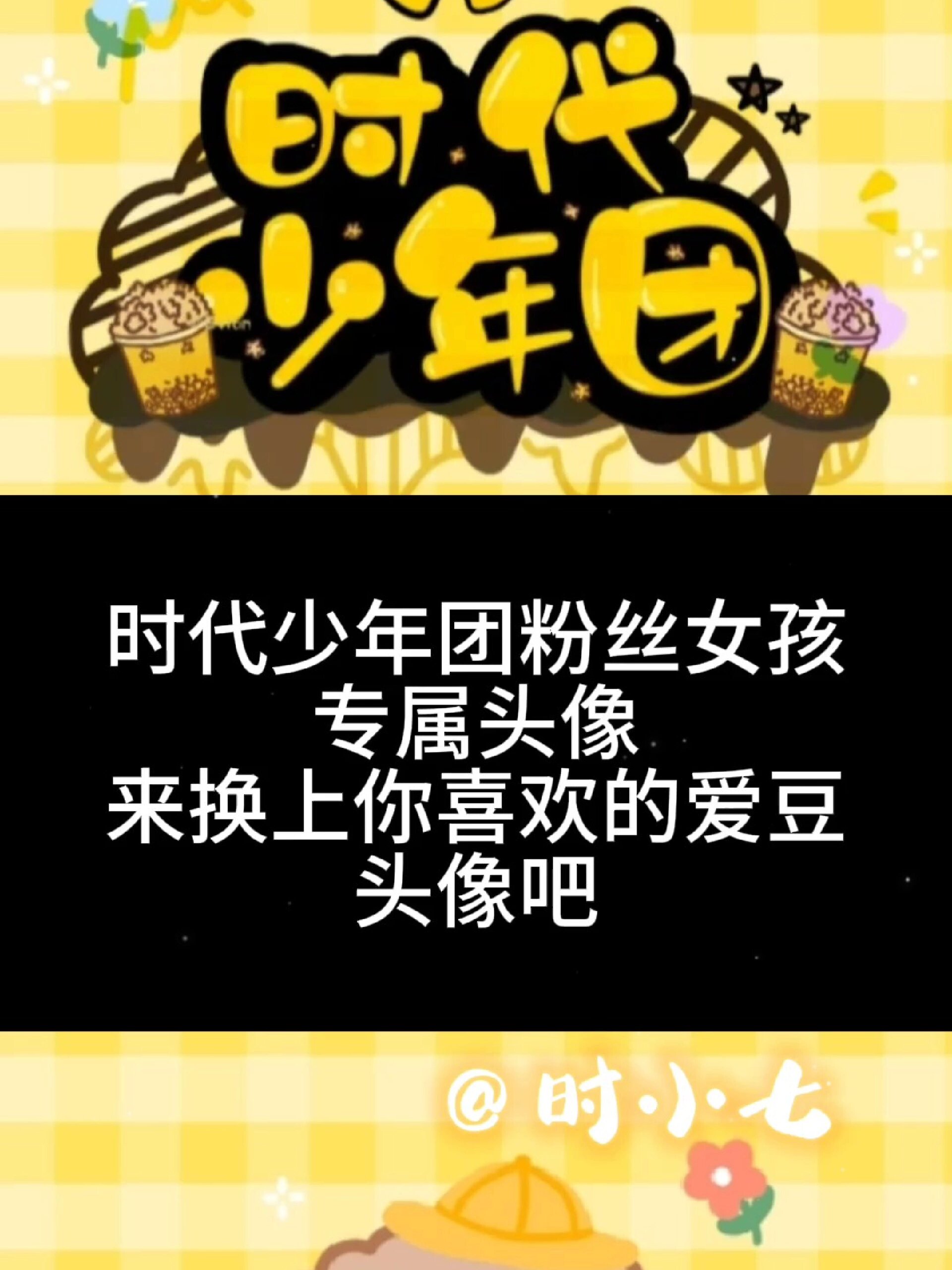 时代少年团的女孩的专属头像