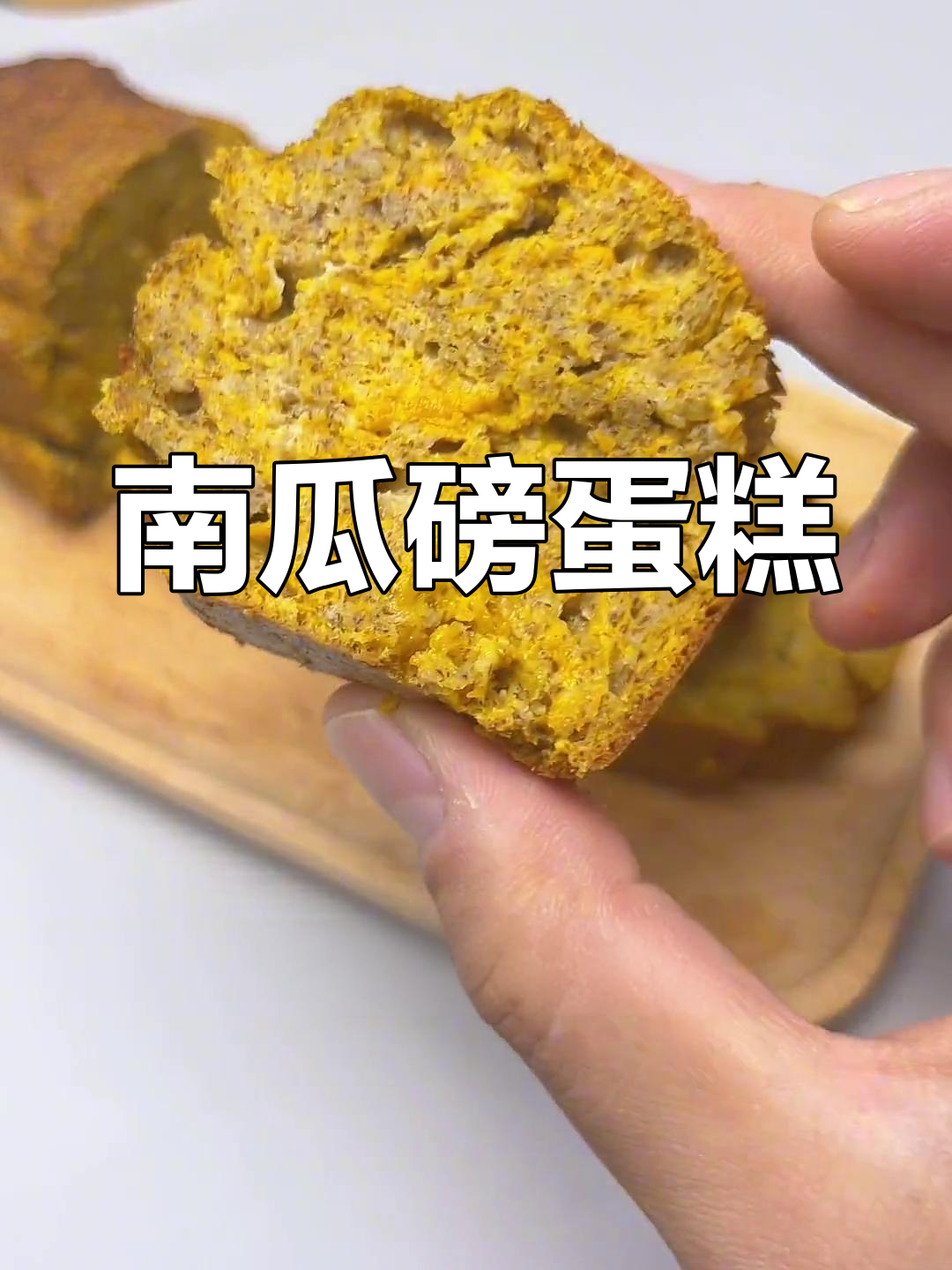 秋季必备低卡南瓜磅蛋糕,香甜又简单,轻松享受!