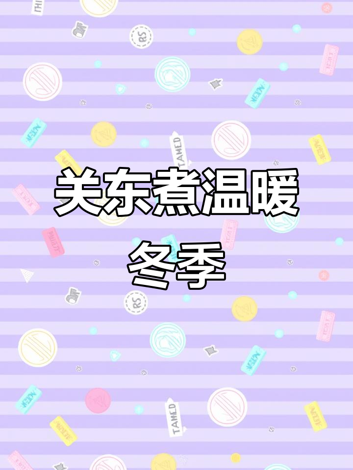 寒冬里,一锅热腾的关东煮,既暖心又满足!