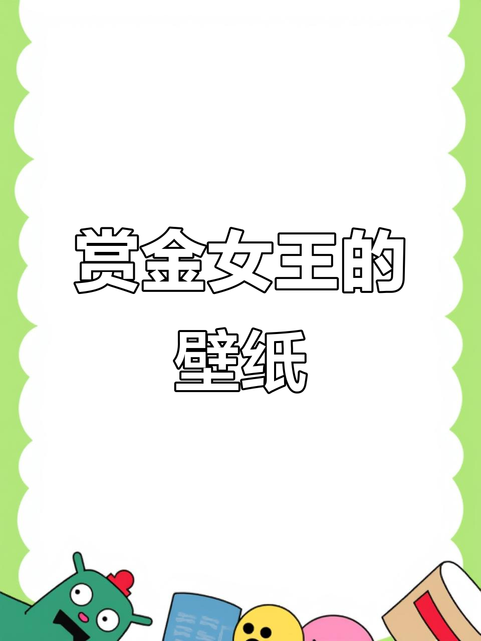 女王夺宝壁纸，满屏精彩，轻松设置！