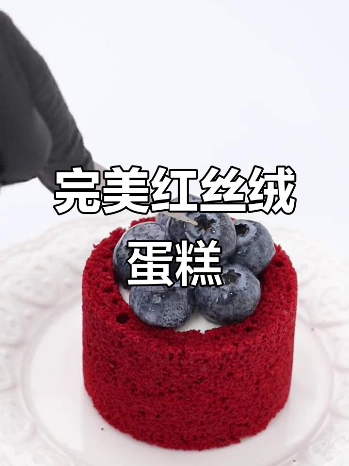 红丝绒蛋糕的经典魅力,烘焙人的甜蜜日常