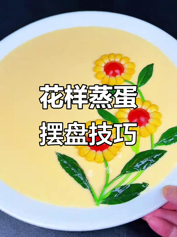 创意蒸蛋大比拼,摆盘技巧让你家常菜也能高大上