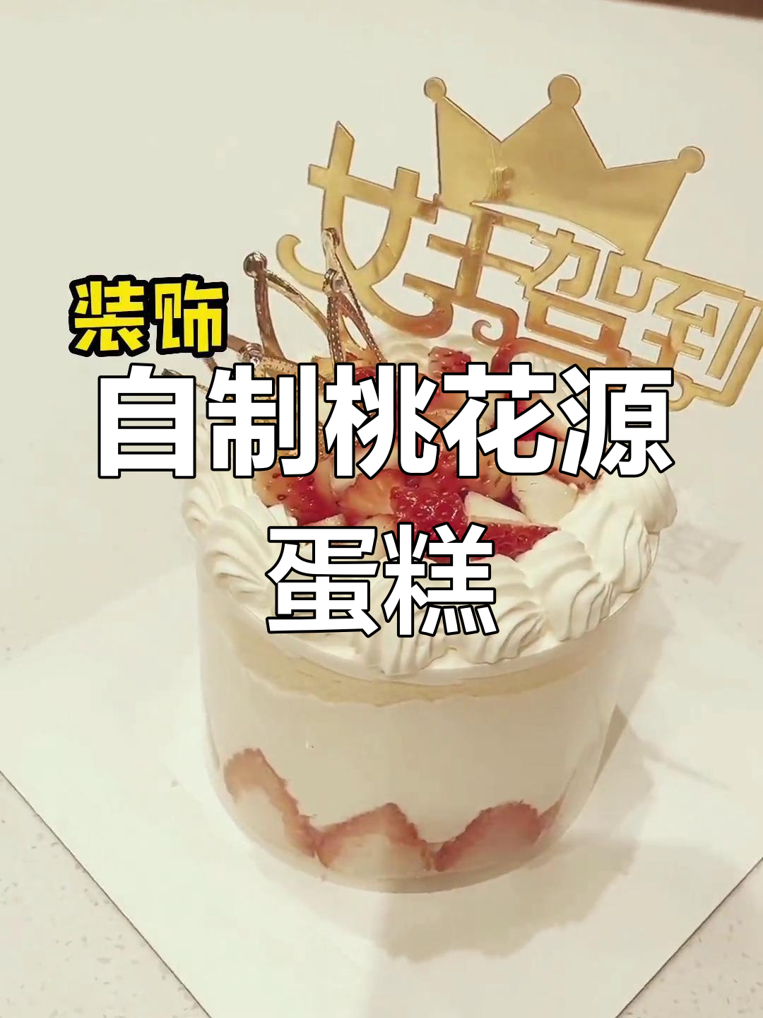 女神节自制小蛋糕教程