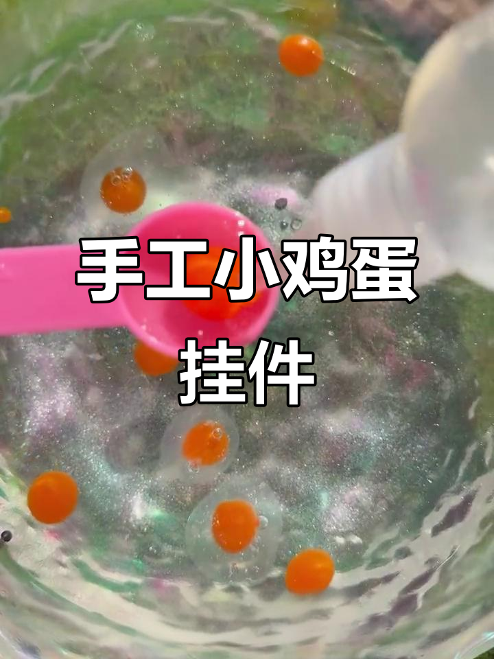 小鸡蛋挂件制作，简单又有趣的手工DIY