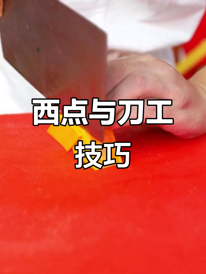 四川厨师学校教你切菱形片，西餐、点心全学！