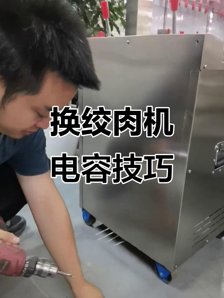 电机换电容教程:绞肉机维修全流程