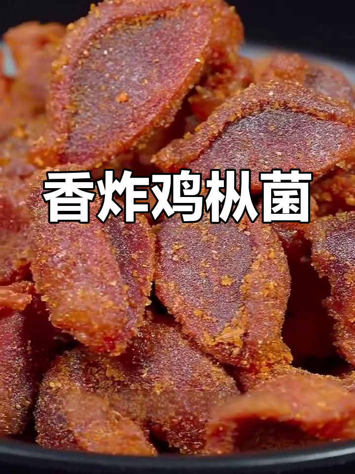 干制鸡枞菌的完美做法