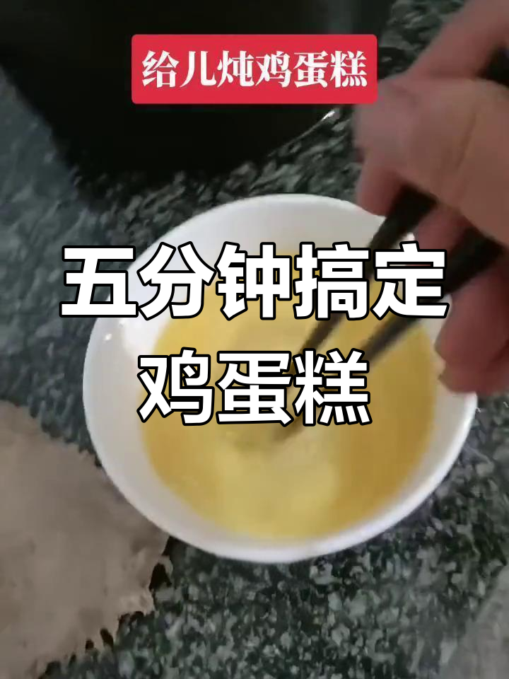 轻松炖鸡蛋糕,孩子最爱