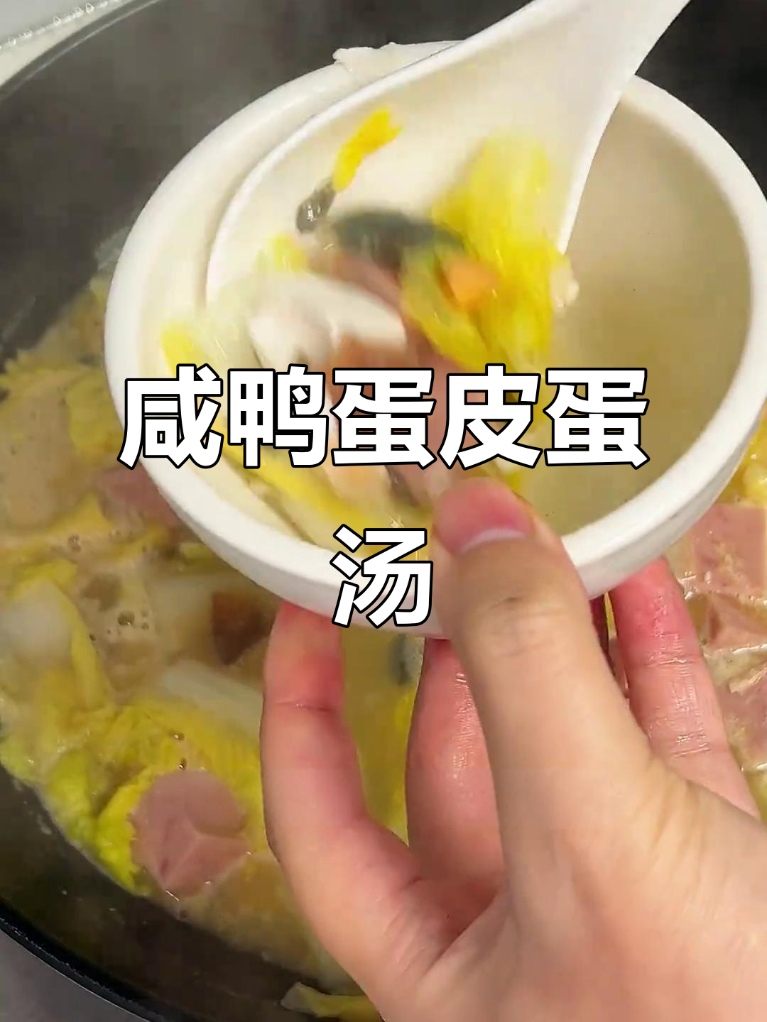 咸鸭蛋皮蛋煮汤,鲜美又简单!下班必备家常美味