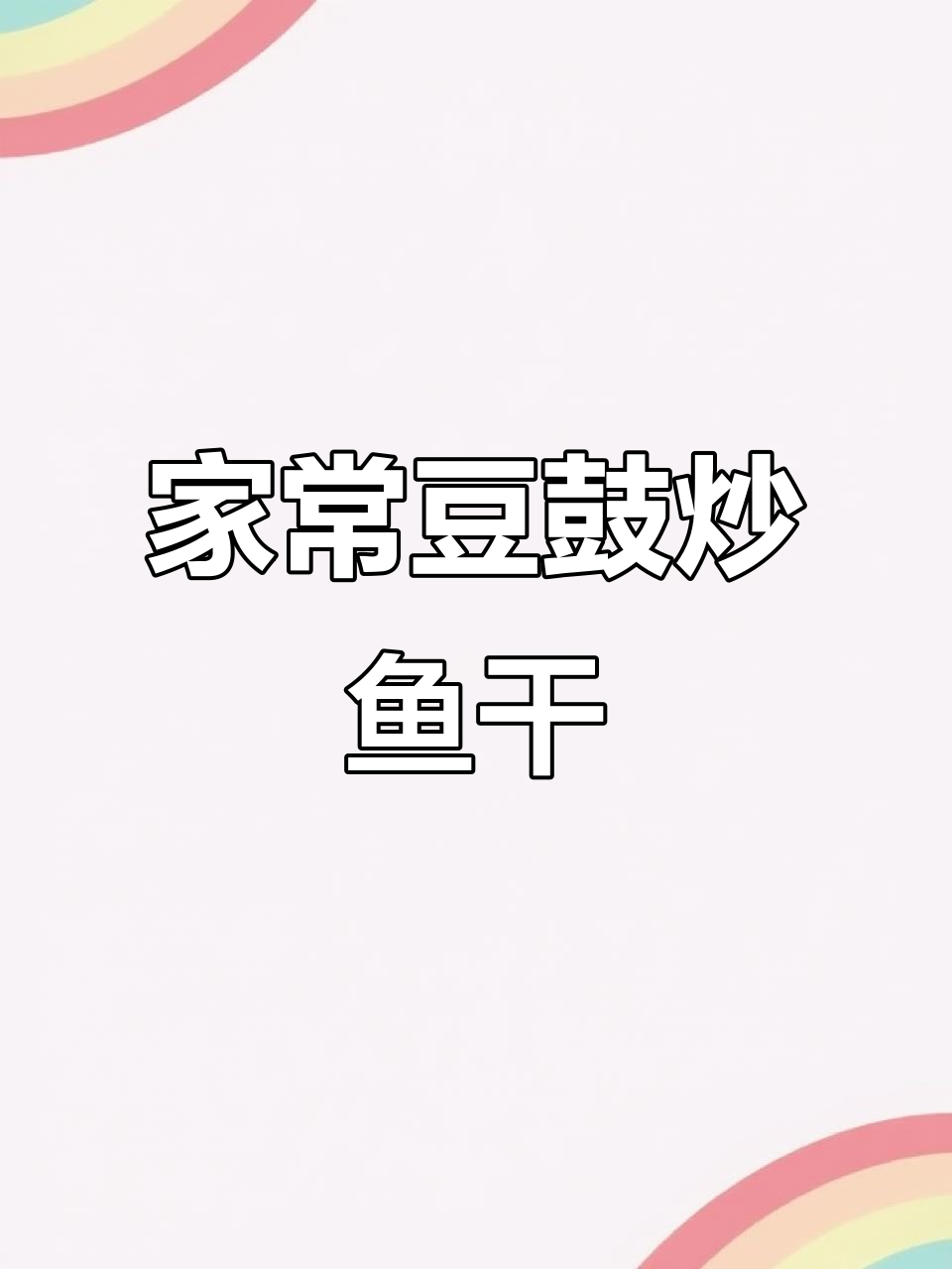 潮汕家常豆鼓炒小鱼仔,鲜香劲道让人停不下来