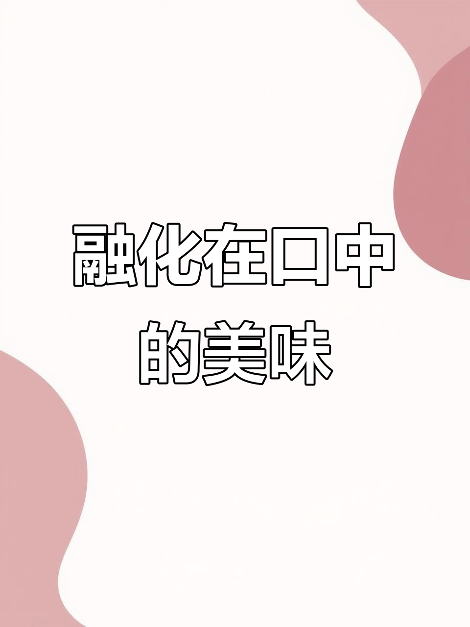 法式冻鹅肝,入口即化,宛如冰淇淋般丝滑