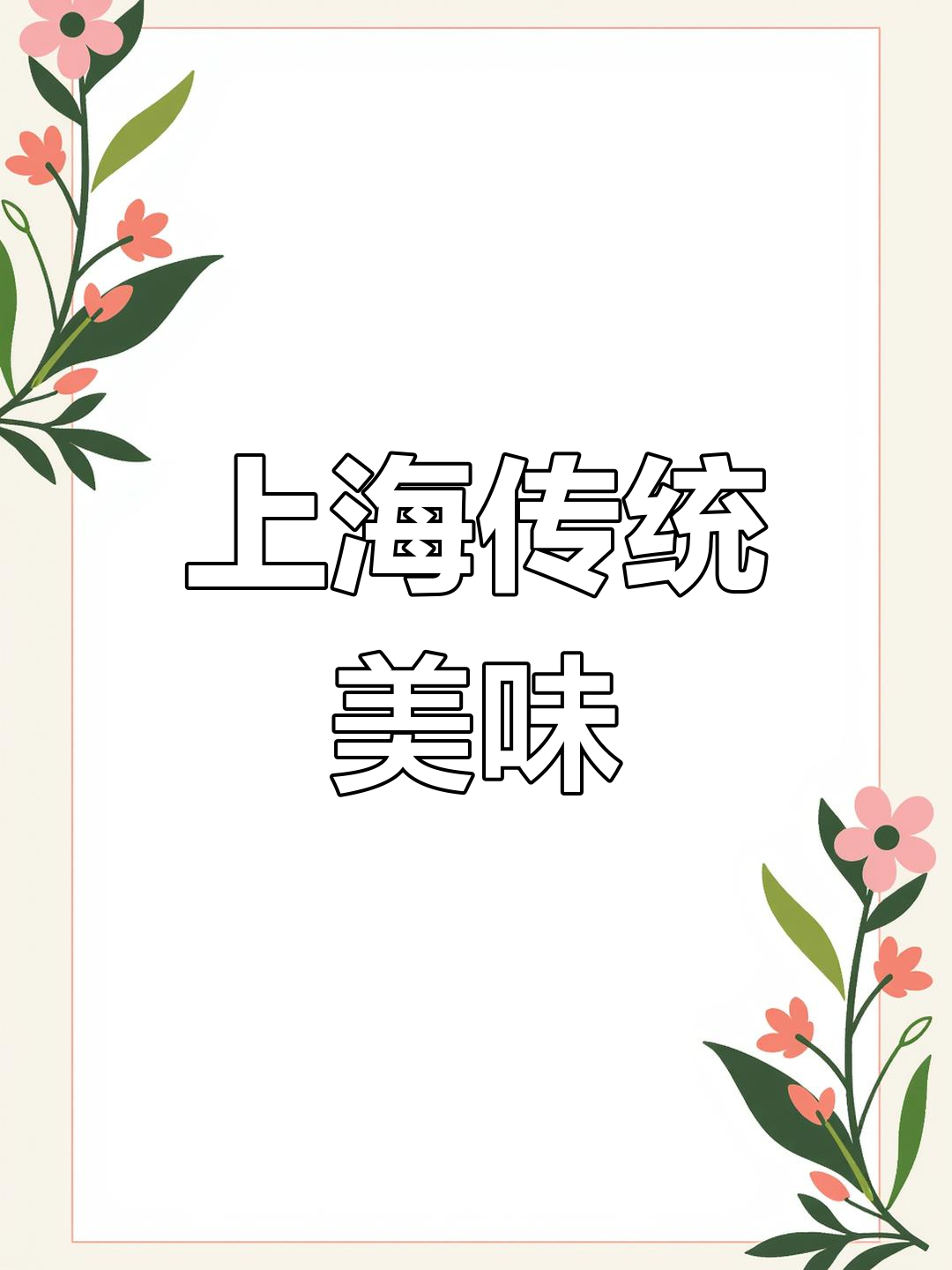 酱爆猪肝,经典上海味,老饕必试的美食