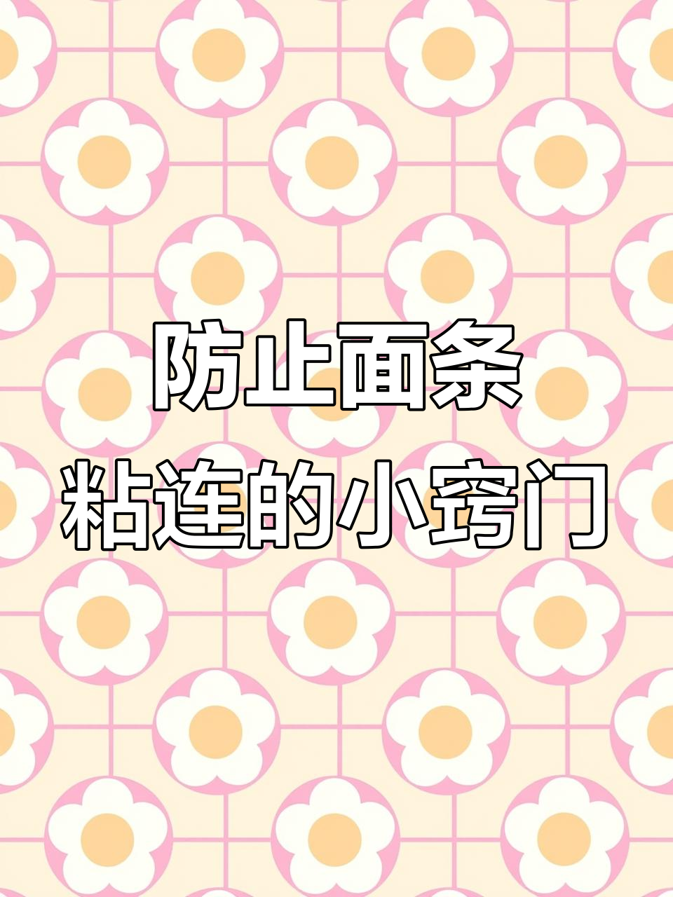 珐琅锅煮面小技巧,避免起沫粘连