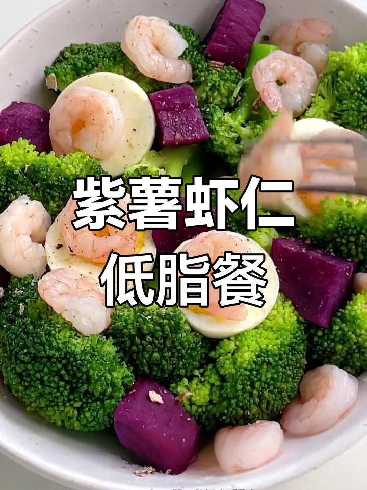 低脂高蛋白紫薯虾仁沙拉,轻松减脂的完美选择