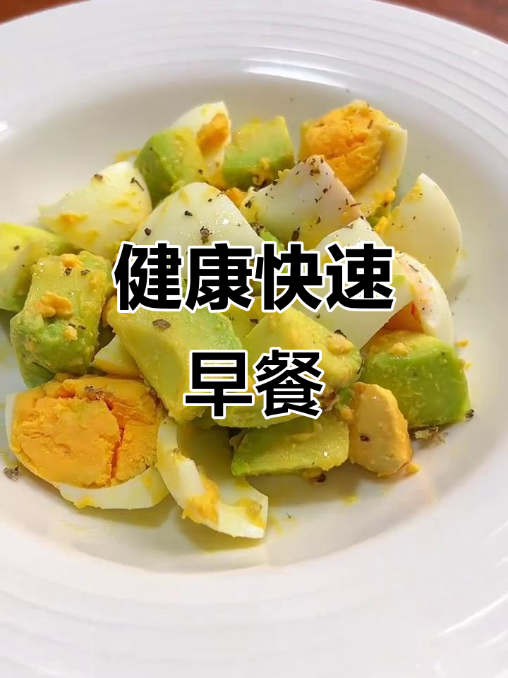 5分钟搞定营养早餐，牛油果鸡蛋沙拉超简单又美味！