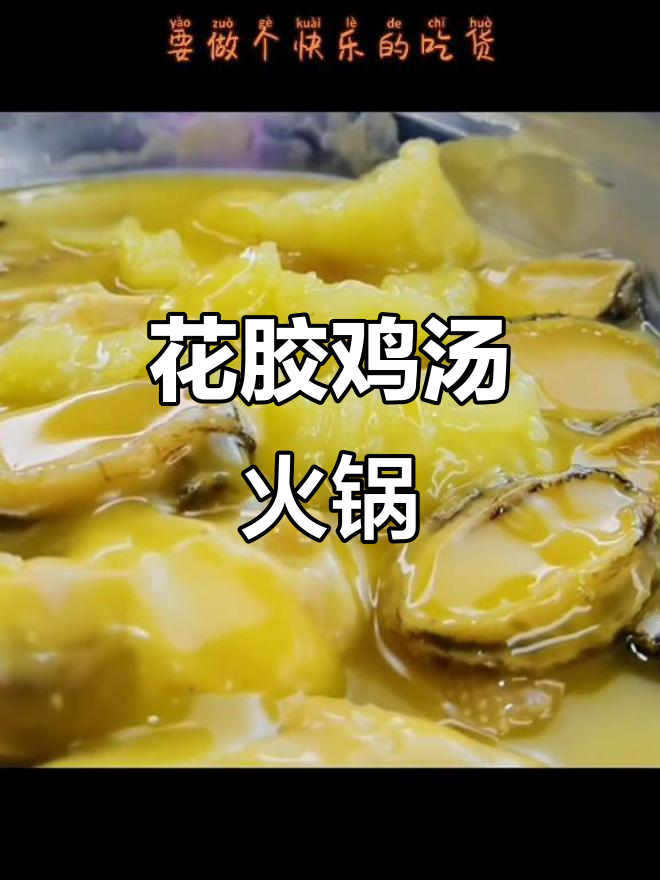 鲍鱼金汤花胶鸡火锅,鲜美即食海鲜大餐