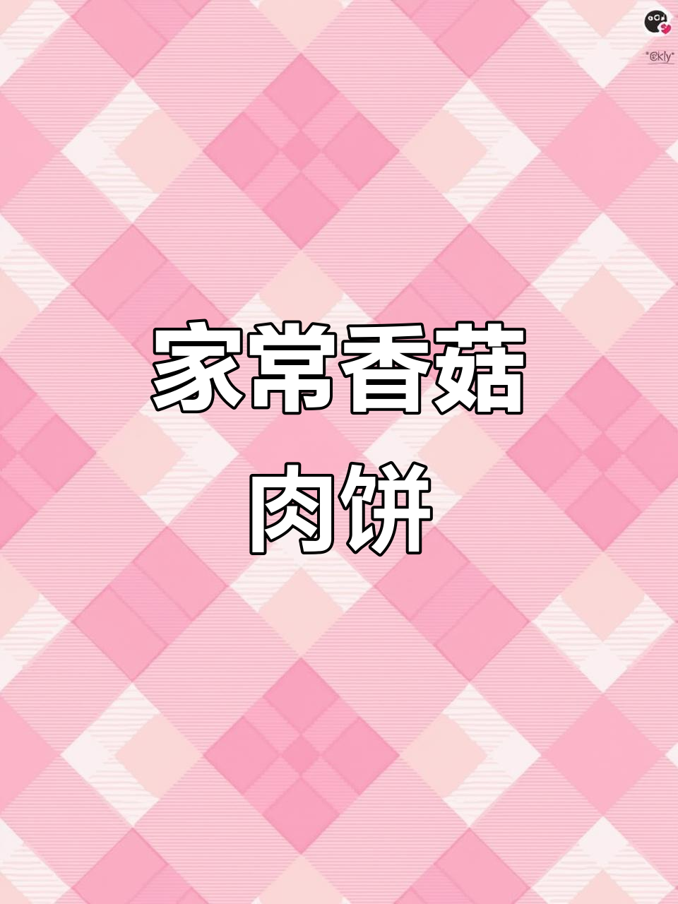 香菇肉饼蒸鸡蛋,鲜香营养又简单